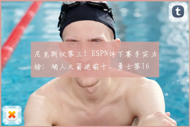 尼克斯仅第三！ESPN评下赛季实力榜：湖人火箭进前十，勇士第16