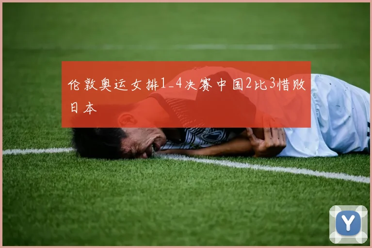伦敦奥运女排1_4决赛中国2比3惜败日本