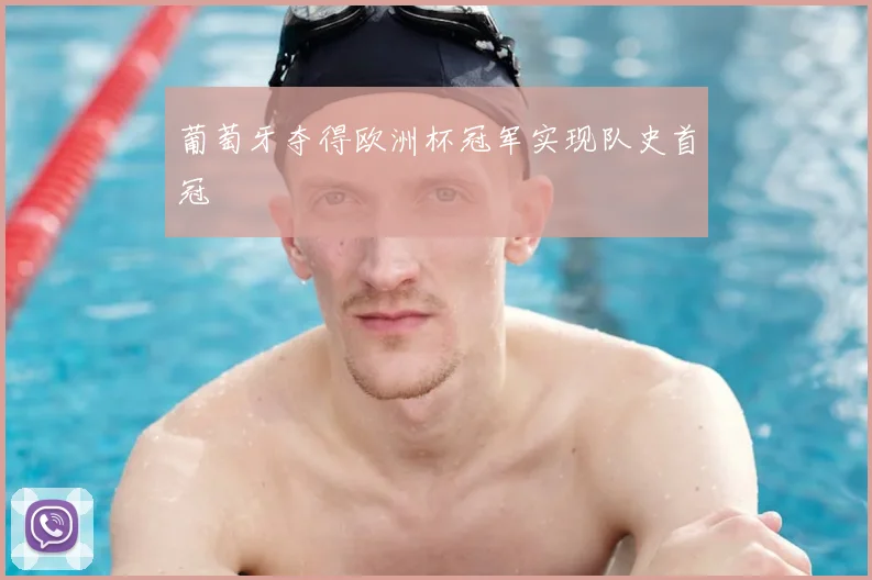 葡萄牙夺得欧洲杯冠军实现队史首冠