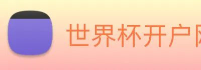 世界杯开户网 logo